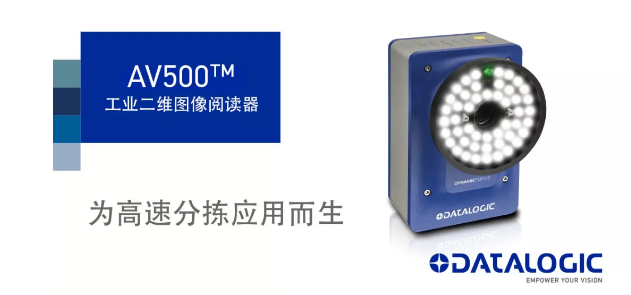 Datalogic得利捷發(fā)布AV500工業(yè)二維圖像閱讀器！