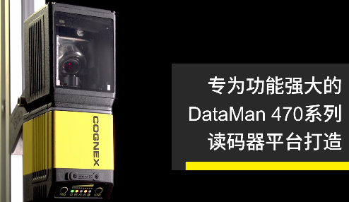 高速轉(zhuǎn)向鏡，讓Cognex康耐視DataMan 470如虎添翼！