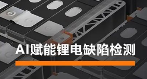 AI賦能鋰電缺陷檢測(cè)！?？禉C(jī)器人深度學(xué)習(xí)算法展現(xiàn)超群智慧