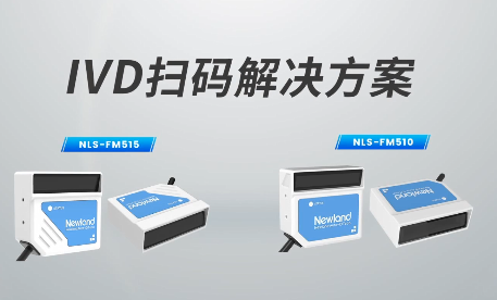 新品速遞|780次/秒掃碼速率，新大陸自動(dòng)識(shí)別IVD掃碼方案有多強(qiáng)？