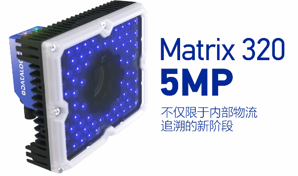 得利捷Matrix 320 5MP橫空出世，物流輸送線上的新機遇！