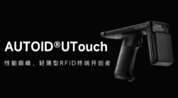 AUTOID UTouch RFID手持終端帶你進(jìn)入智能制造業(yè)倉儲時代！ 