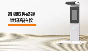 ?？禉C(jī)器人智能取件終端—讀碼高拍儀，激活“快遞最后一公里” 