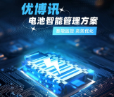 智能監(jiān)控，高效優(yōu)化——優(yōu)博訊電池智能管理方案