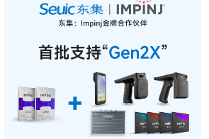 Impinj Gen2X新技術全球發(fā)布，東集RFID系列產(chǎn)品首批支持，賦能更多場景應用