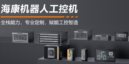 ?？禉C器人工控機——全棧能力，智控未來