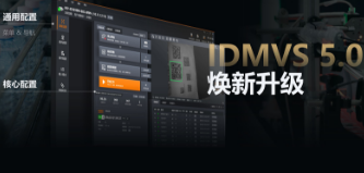 零經(jīng)驗(yàn)也能快速上手！?？礗DMVS 5.0 煥新升級(jí)，重新定義配置效率
