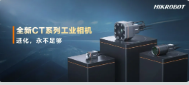 進(jìn)化，永不足夠：?？禉C(jī)器人第三代工業(yè)相機(jī)CT系列震撼發(fā)布！