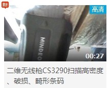 民德CS3290-2D掃描掃描高密度、破損、畸形條碼演示