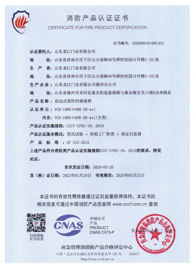 1676009841905156.jpg 活動(dòng)式柔性擋煙垂壁消防產(chǎn)品認(rèn)證證書(shū).jpg