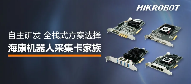 ?？禉C(jī)器人采集卡家族.png