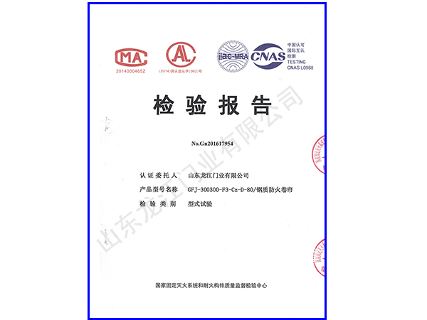 1516840788287929.jpg 鋼質(zhì)防火卷簾80檢測報(bào)告.jpg